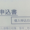 住宅ローン手続きは1時間半！ 再建築不可物件でもローンは組めました