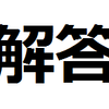 【新年度の迷路】4月下旬の解答