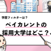 【ベイカレントの採用大学は？】学歴フィルターや倍率も徹底調査！