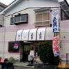 大判焼マツモト＠上星川/鶴ヶ峰　開店40年！