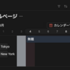 タイムラインビューのオプション: Notion Tips (61)