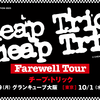 【イベント情報・当日券・10/1】CHEAP TRICK FAREWELL TOUR (2025.10.01公開)