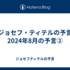 【ジョセフ・ティテルの予言】2024年8月の予言②