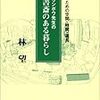 林望著「書斎のある暮らし」