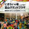 中心市街地の超一等地を広場にする〜富山のヒーロー登場の巻６〜