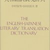 英語と生きた日本語との往来のために