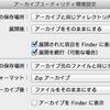 OS X：圧縮・解凍機能の設定方法、知ってましたか？