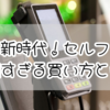 ミスド新時代！セルフレジで快適すぎる買い方とは？使い方と魅力