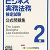 平成28年度ビジネス実務法務検定試験２級解答速報