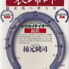 「装蹄師　競走馬に夢を打つ」　柿元純司