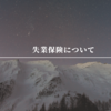 転職の際に内定が出ていても失業保険はもらえる可能性がある！