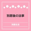 別居後の法事