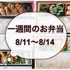 【8/11～8/14】一週間のお弁当まとめ！