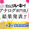 「第1回ジャンプルーキー！ アナログ部門賞」結果発表＆第2回応募受付開始!!