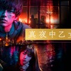 映画感想／真夜中乙女戦争