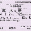 本日の使用切符：小田急電鉄 モーニングウェイ74号 本厚木▶︎新宿 特別急行券