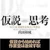 仮説思考（内田和成）を読んだ感想・書評