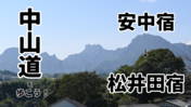 【中山道を歩こう！】妙義山を眺めながら安中宿から松井田宿までを歩く旅。
