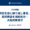特定生徒に繰り返し暴言、高校教諭を減給処分：大阪府教育庁