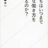 今年22冊目「僕たちはいつまでこんな働き方を続けるのか? (星海社新書)」