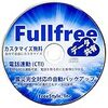 Fullfree新しいパソコンへデータ移行