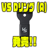 【ダイワ】バッカンなどにオススメな組み合わせ自由なアイテム「VS Dリング（A）」発売！