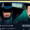 ルパン三世 カリオストロの城 無料動画