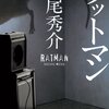 「ラットマン/道尾秀介」の感想と紹介