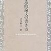 『創造的論文の書き方』(伊丹敬之 有斐閣 2001)