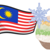 マレーシアのかき氷