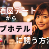 居酒屋デートからラブホテルへ！女性目線で教える成功のコツと失敗しない方法