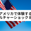 ビックリ！日本人がアメリカで体験するカルチャーショックまとめ