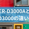 ER-D3000AとER-YD3000の違いとは?オーブンレンジの選び方からメリットとデメリットを見る注意点までを徹底解説