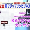 明日の放送は雑談回。FMラジオ川越局長カトヤンさんがゲストです。