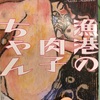 【本】西加奈子『漁港の肉子ちゃん』～どれだけ世界から見放されても、他人から蔑まれても、生きていていいんだよ～