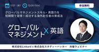 【本イベントは終了しました】海外赴任の成功率を上げる！短期間でグローバル人材を育成する方法とは？