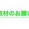 【ADHD当事者さん限定】あなたを取材させてください