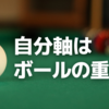 「自分軸」はボールの重心