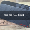 ASUS ROG Phone 開封の議！【ASUS】【ROG Phone】