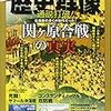 『歴史群像』2017/10号