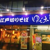 芝大門・芝大門にあるゆで太郎で夜ご飯を食べました🎶自家製めんなので凄くそばが美味しいー💕