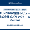 FUNDINNO案件レビュー（株式会社ビズリンク）　with Gemini