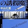 『 ハーメルンの誘拐魔　刑事犬養隼人 / 中山七里 』 角川文庫