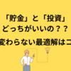 「貯金」と「投資」どっちがいいの？昔から変わらない最適解はコレだ！