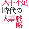 "「人手不足」時代の人事戦略"