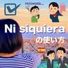 【自然な強調】NI SIQUIERA＋動詞をマスターしよう