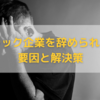 【辞められます】ブラック企業だと分かっているのに辞められない要因と解決策