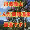 コロナ禍でも経済回そう！こんだ薬師温泉　ぬくもりの郷　行って来た！