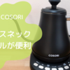 保温機能が便利な「COSORI」グースネックケトル6つのおすすめポイント