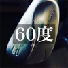 【ゴルフ】60度ウェッジ届いたっ。よっしゃこれ書き終わったらまた練習行ってくるっ。